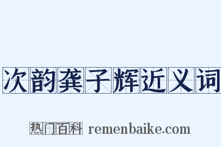 次韵龚子辉近义词是什么意思的图片